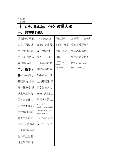 中职英语基础模块下册教学大纲设计教案设计