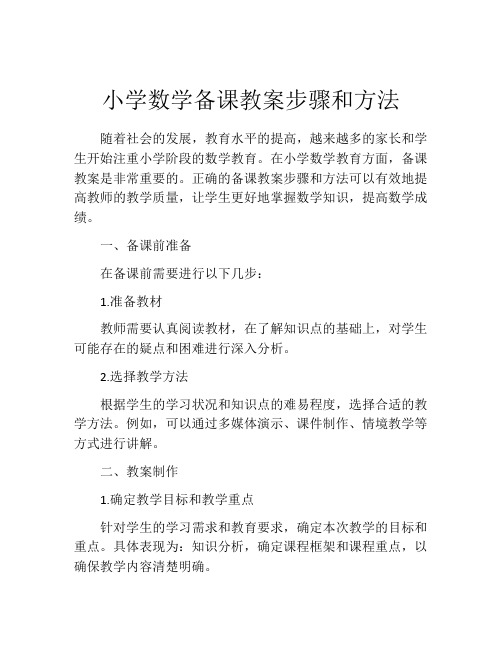 小学数学备课教案步骤和方法