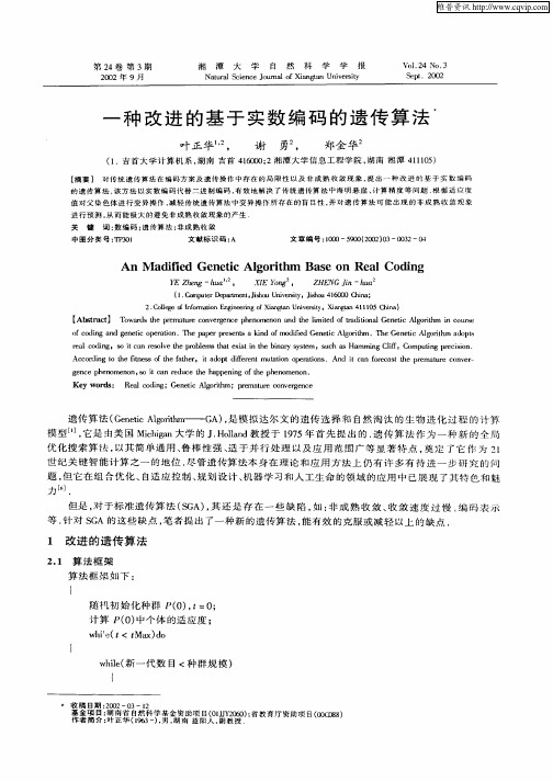 一种改进的基于实数编码的遗传算法
