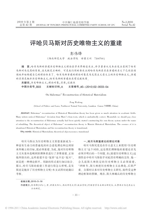 评哈贝马斯对历史唯物主义的重建