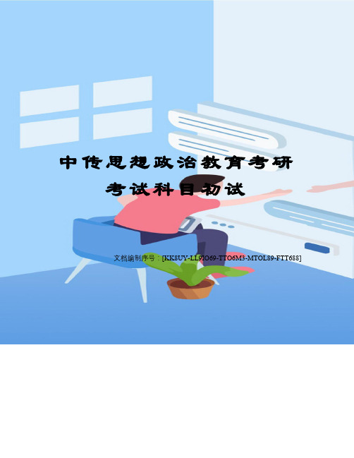 中传思想政治教育考研考试科目初试