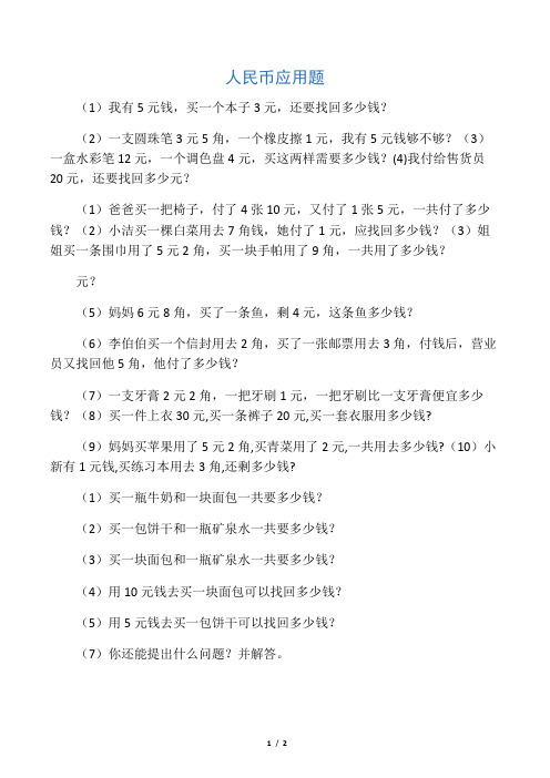 (完整版)一年级下册人民币应用题