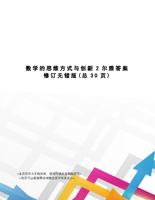 数学的思维方式与创新2尔雅答案修订无错版