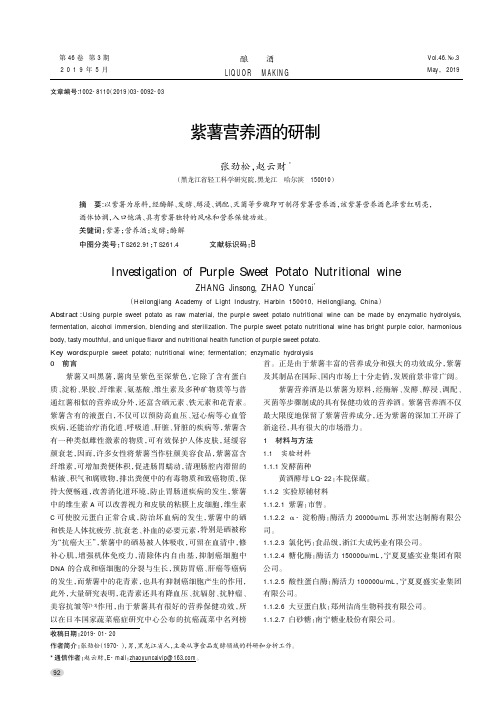 紫薯营养酒的研制