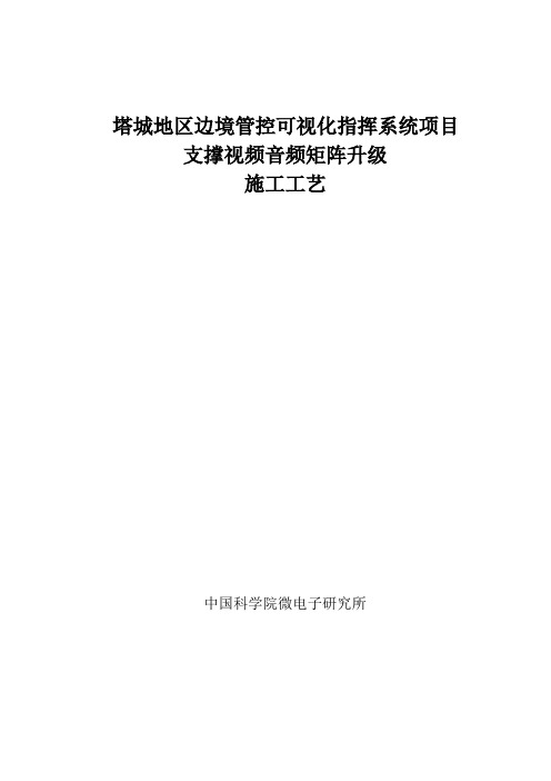 视频音频矩阵施工工艺文件