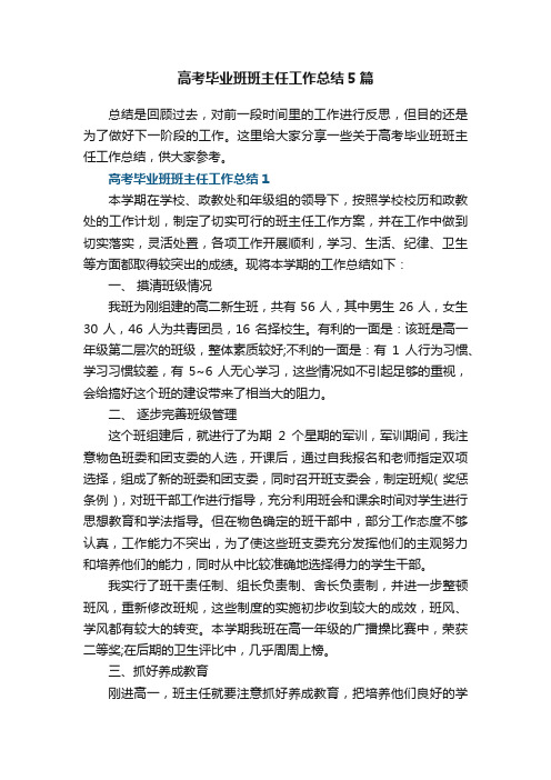 高考毕业班班主任工作总结5篇