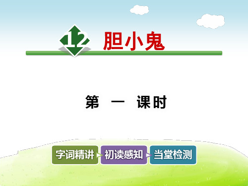 胆小鬼PPT