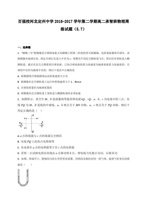【全国百强校】河北省定州中学2016-2017学年高二下学期周练(5.7)物理试题(承智班)