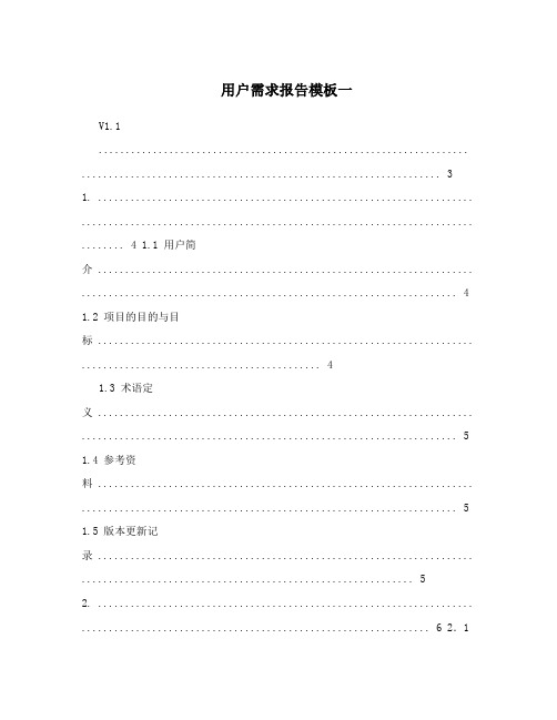 用户需求报告模板一