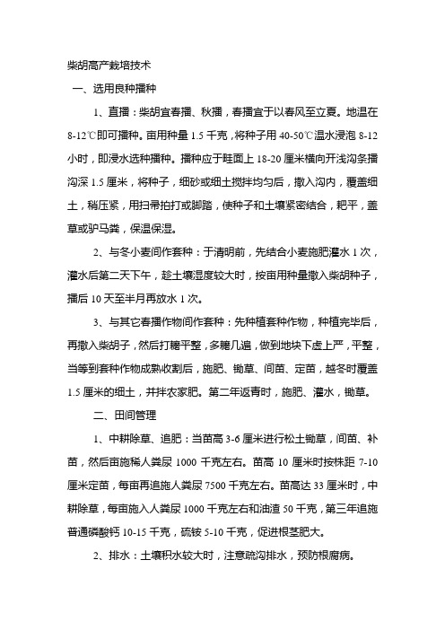 柴胡高产栽培技术