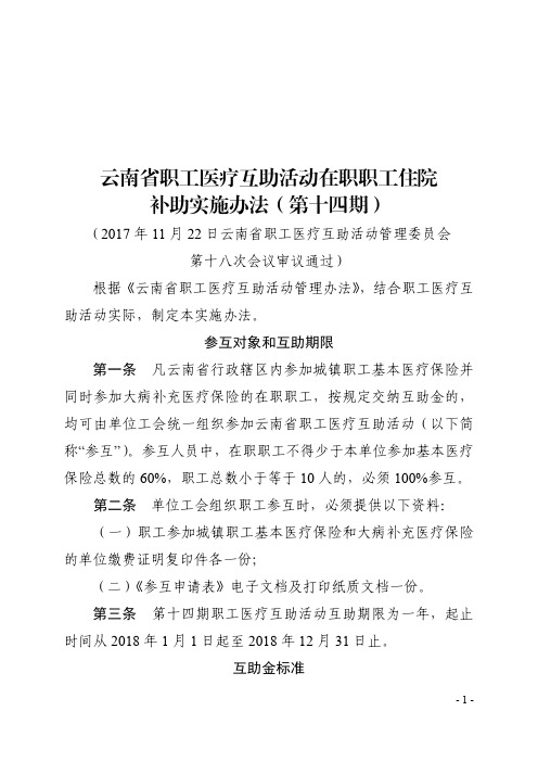 云南省职工医疗互助活动在职职工住院补助实施办法(第十四