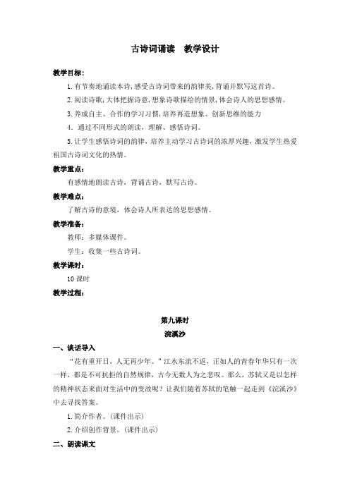 部编版古诗词诵读9.浣溪沙 教案教学设计(含板书设计、教学反思)六年级下册语文