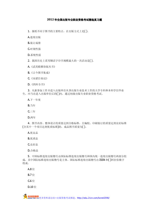 2012年全国出版专业职业资格考试精选复习题
