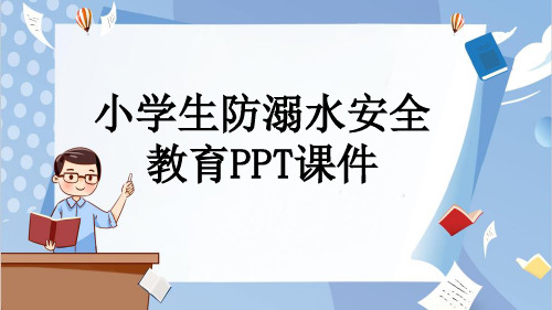 小学生防溺水安全教育PPT课件