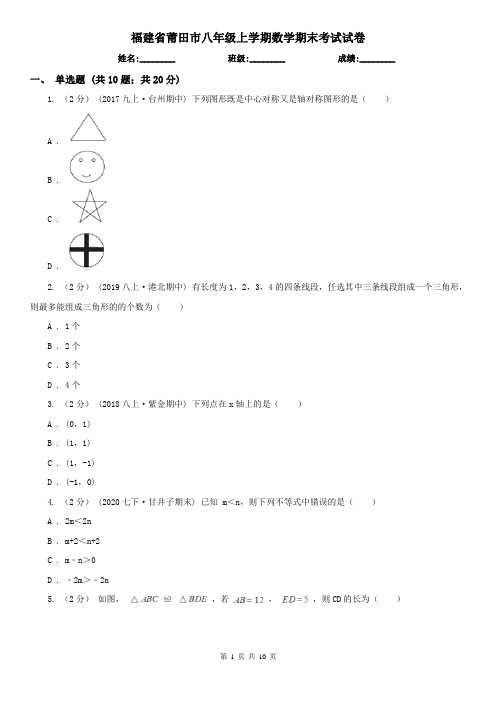 福建省莆田市八年级上学期数学期末考试试卷