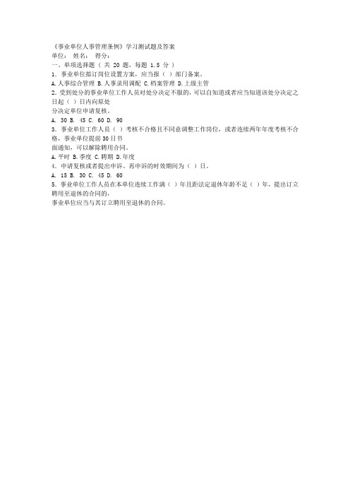 《事业单位人事管理条例》学习测试题及答案