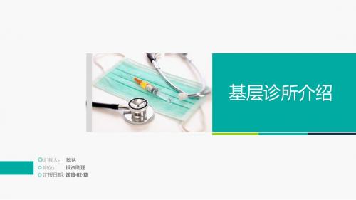 诊所介绍