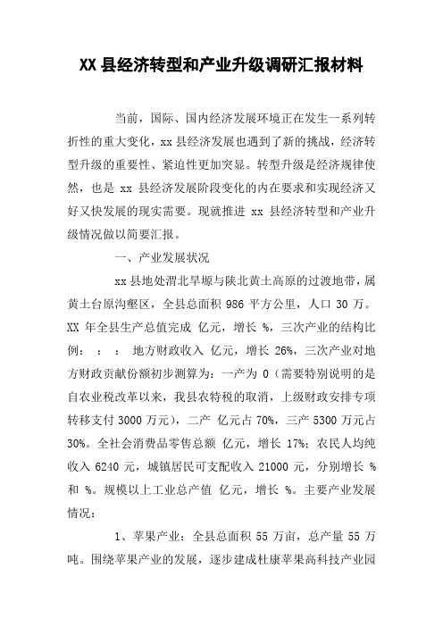 XX县经济转型和产业升级调研汇报材料