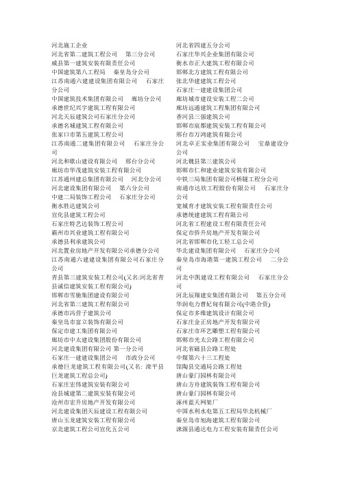 河北所有施工企业名单(1)1