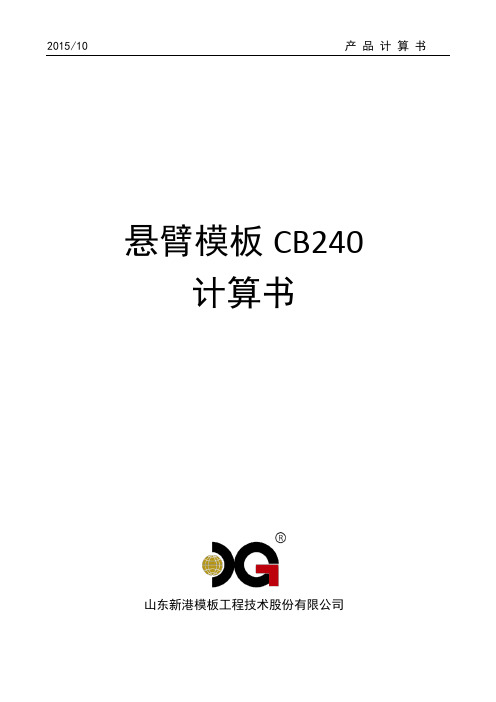 CB240计算书讲解