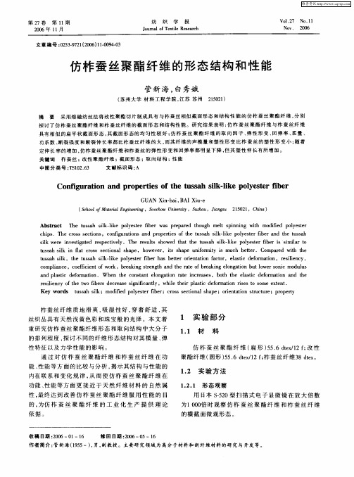 仿柞蚕丝聚酯纤维的形态结构和性能