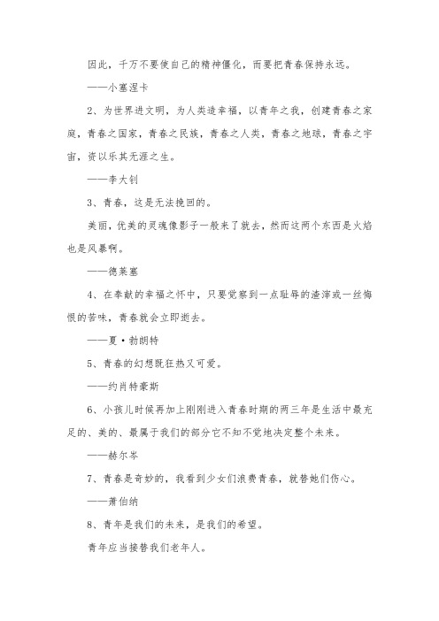 关于青春的名言：青春是一种持续的陶醉,是理智的狂热