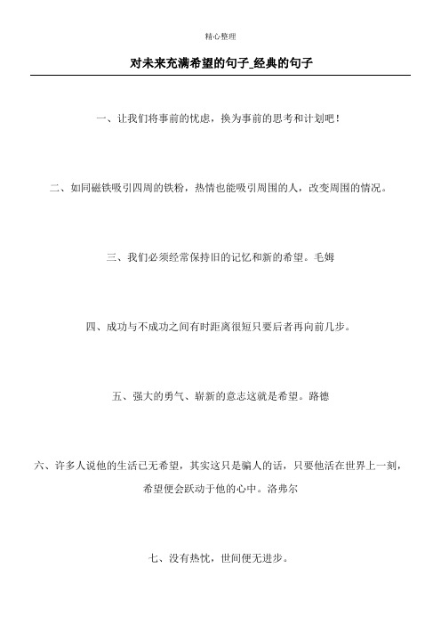 对未来充满希望的句子_经典的句子