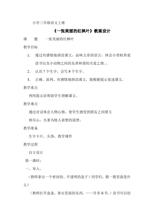 《一张美丽的红枫叶》教案设计