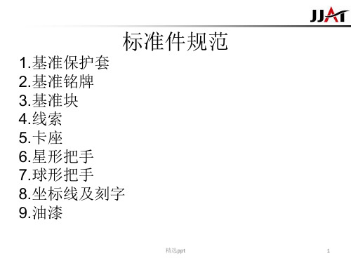 《检具设计标准》PPT课件