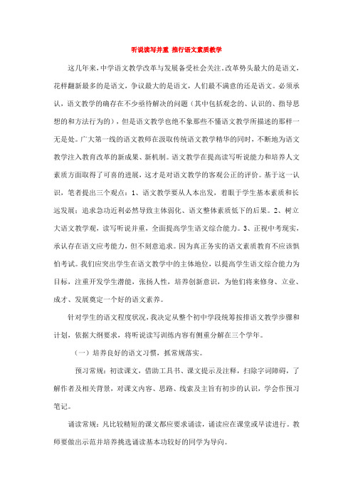 听说读写并重 推行语文素质教学