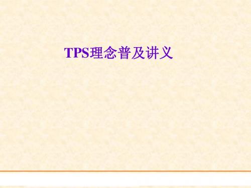 TPS理念讲义