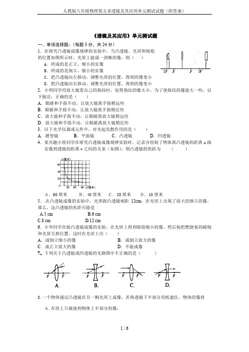 人教版八年级物理第五章透镜及其应用单元测试试题(附答案)