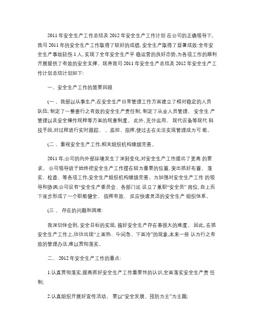 2011年安全生产工作总结及2012年安全生产工作计划(精)
