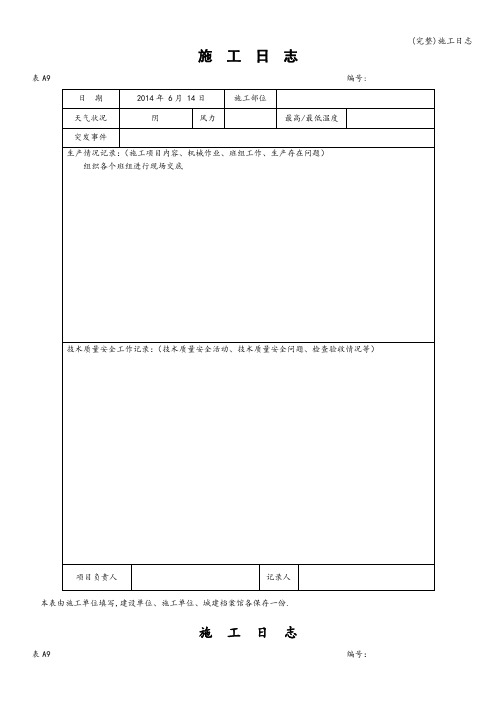 (完整)施工日志