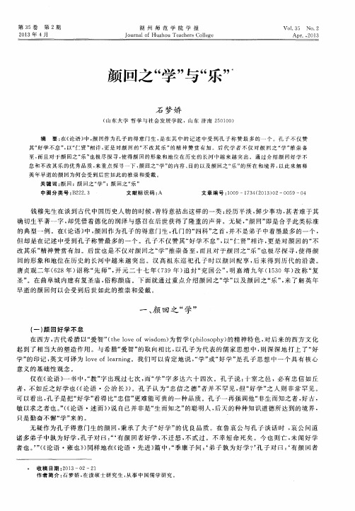 颜回之“学”与“乐”