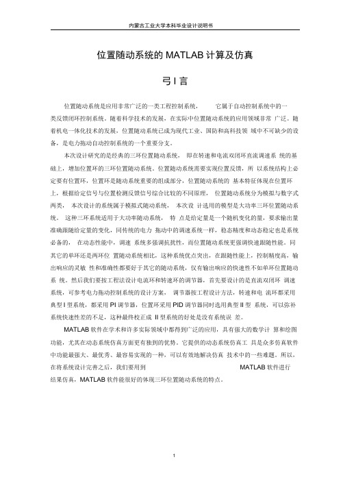 位置随动系统的MATLAB计算及仿真毕业设计说明书