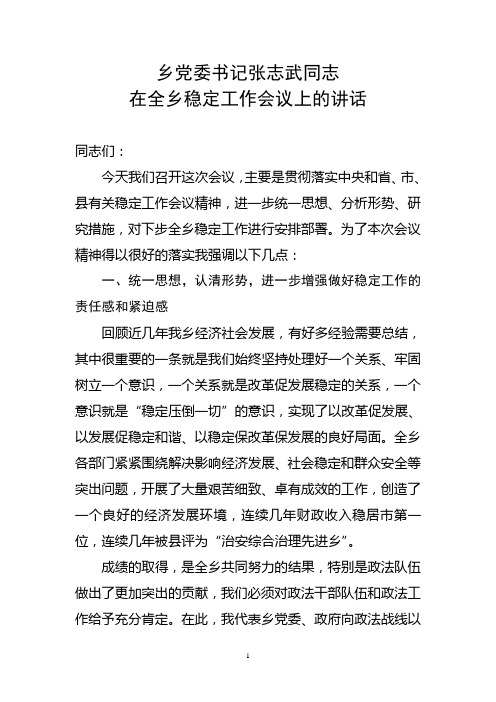 张志武同志在全乡稳定工作上的讲话