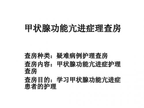 甲状腺功能亢进护理查房
