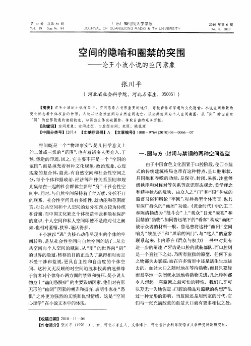 空间的隐喻和圈禁的突围——论王小波小说的空间意象