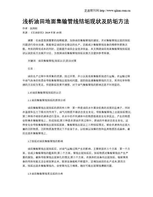 浅析油田地面集输管线结垢现状及防垢方法
