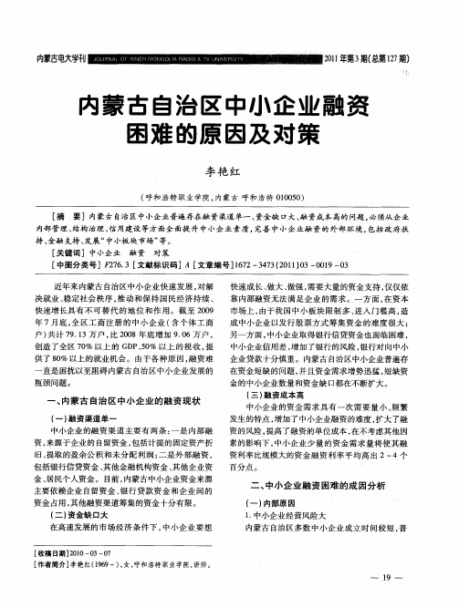 内蒙古自治区中小企业融资困难的原因及对策