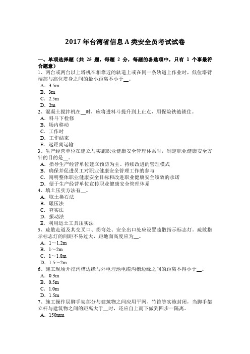 2017年台湾省信息A类安全员考试试卷