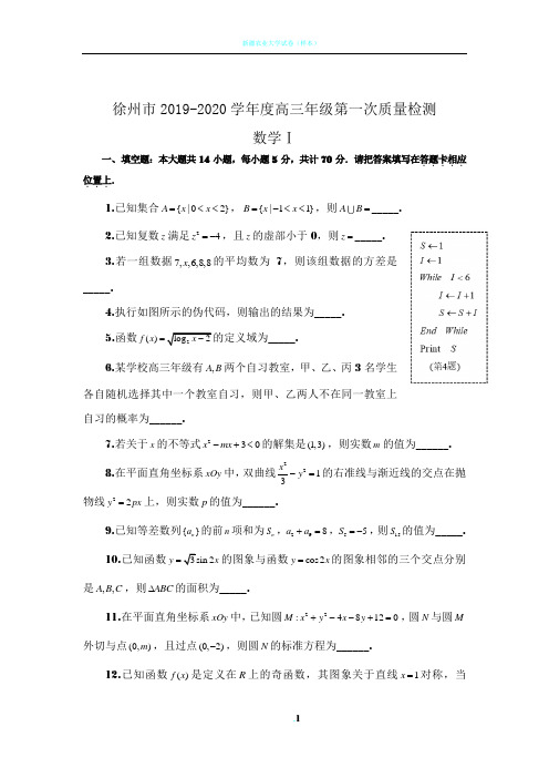 江苏省苏北四市(徐州、宿迁、淮安、连云港)高三年级第一次质量检测(期末)数学试卷含附加题 (原卷版)