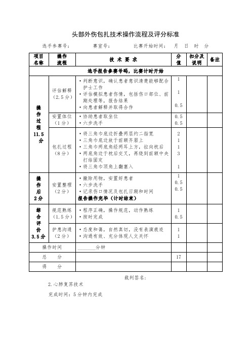 头部外伤包扎技术操作流程及评分标准
