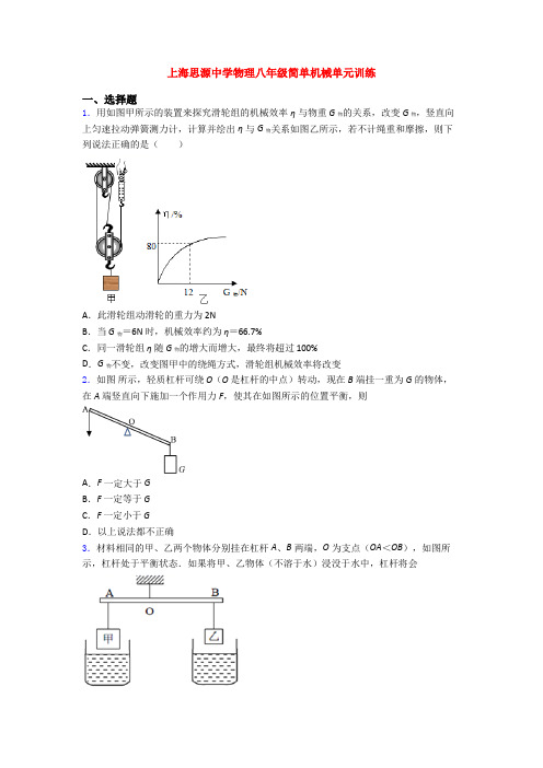 上海思源中学物理八年级简单机械单元训练