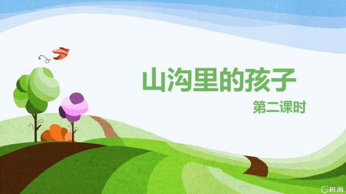 北师大版三下_山沟里的孩子 第2课时【优质课件】.pptx