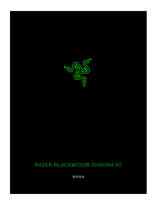 Razer BlackWidow Chroma V2 遊戲鍵盤 (2010年進階指南)说明书
