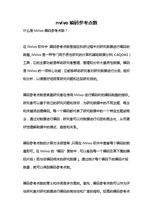 nvivo编码参考点数