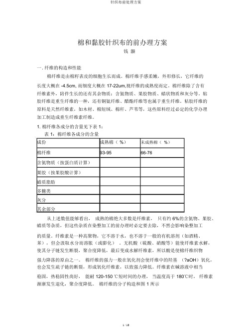 针织布前处理方案