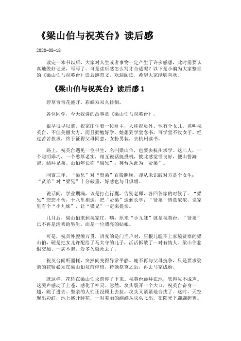 《梁山伯与祝英台》读后感.